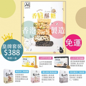 山手作皇牌套裝