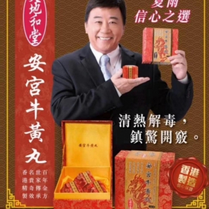 安宮牛黃丸
