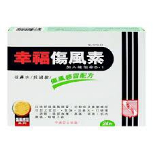 幸福-傷風素 24片 X12盒