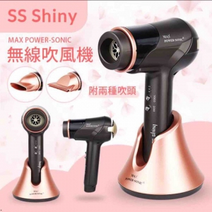 SS Shiny MAX POWER SONIC 無線多用途風筒